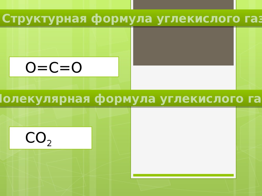 Углекислый газ - презентация онлайн