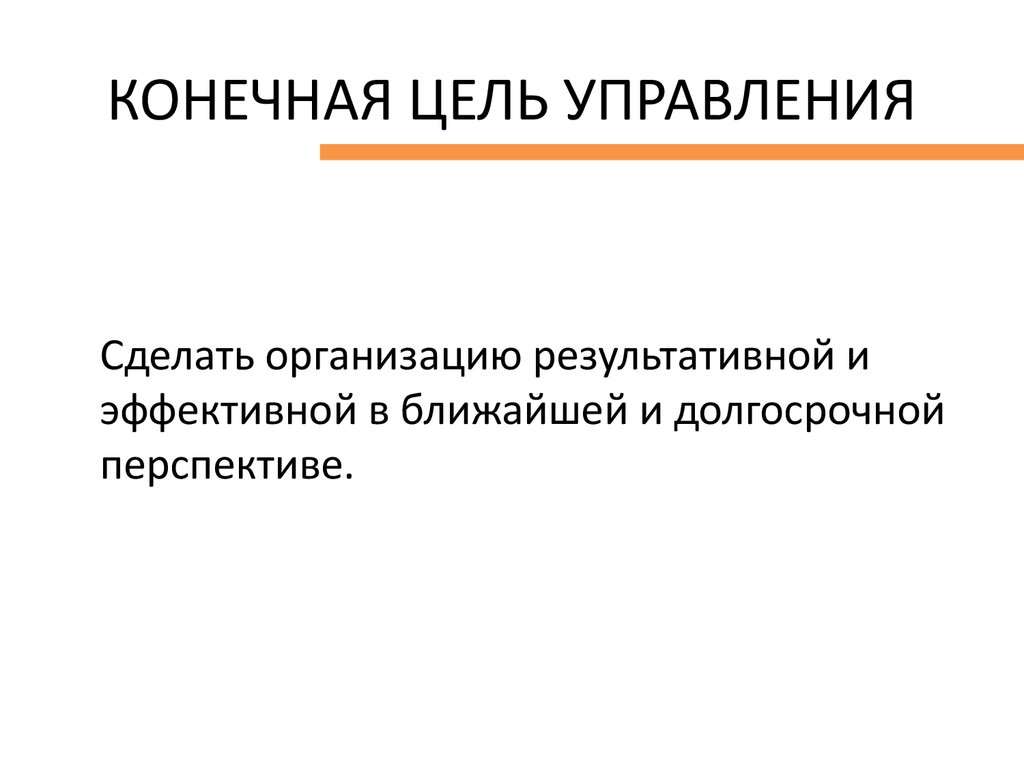 Конечная цель философия. Цели управления. Цель управляющего. Конечная цель. Цели управляющих.