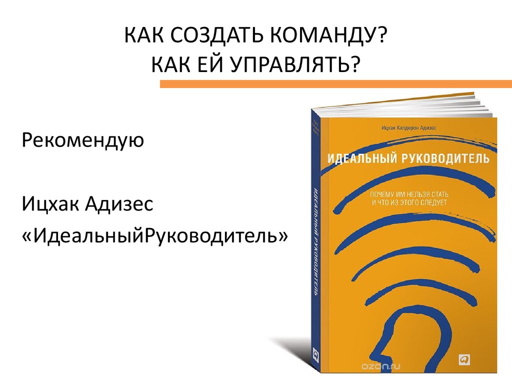 Идеальный руководитель ицхак адизес презентация