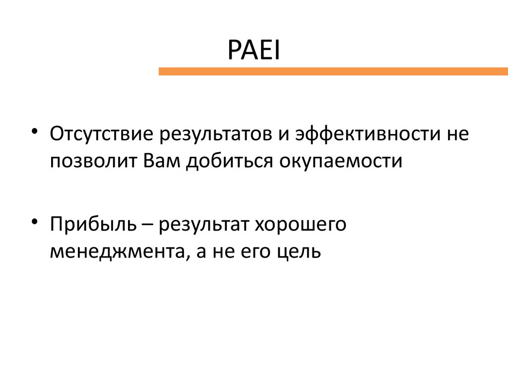 Отсутствие результата действия. Отсутствие результата. “Учитель” (paei),. Ваш paei: paei. Paei.