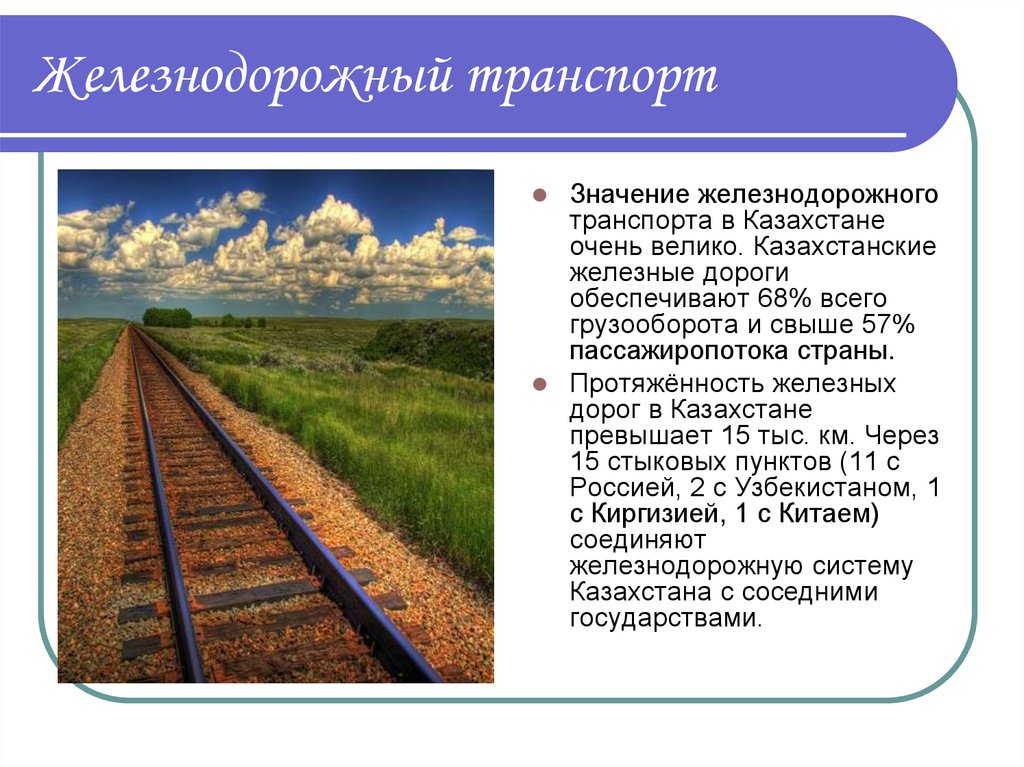 Методы железных дорог. Значение железнодорожного транспорта. Роль железной дороги. Важность железнодорожного транспорта. Значимость ЖД транспорта.