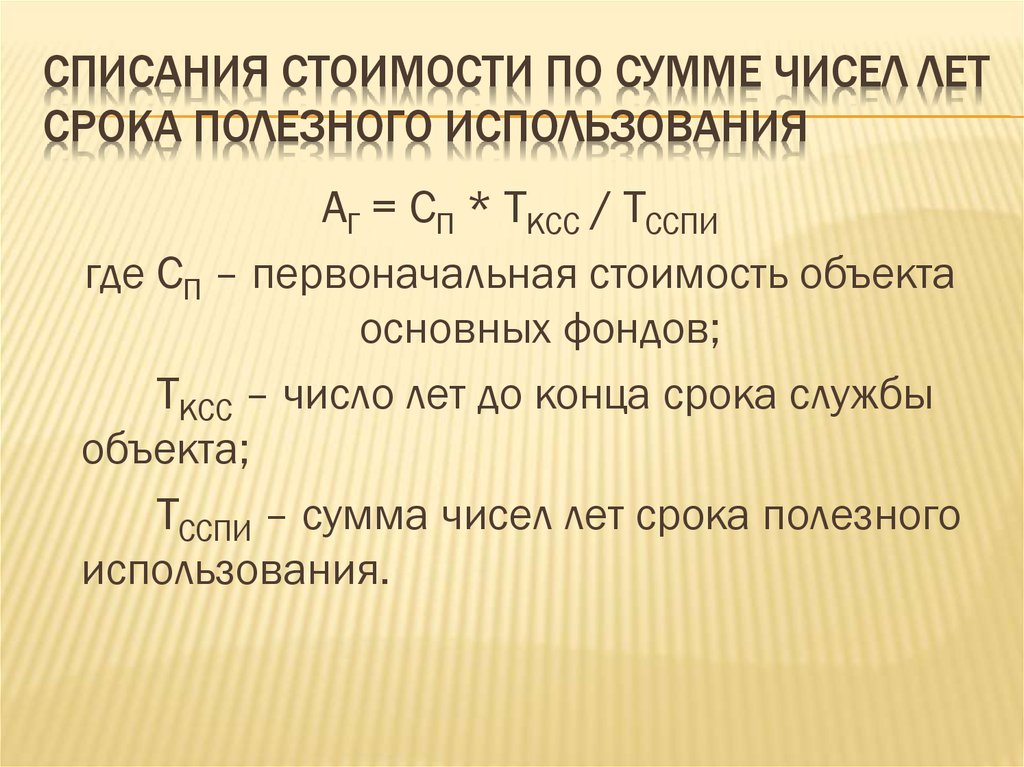 Сумма количества. Метод списания по сумме числе лет амортизации. Сумма чисел лет полезного использования амортизация формула. По сумме чисел лет срока полезного использования. Списание стоимости по сумме чисел лет срока полезного использования.