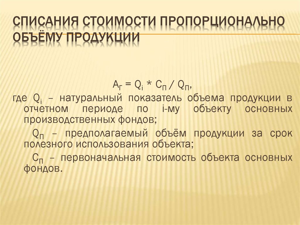 Формула списания. Метод списания пропорционально объему продукции. Списание стоимости пропорционально объему продукции (работ).. Способ списания стоимости пропорционально объему продукции. Метод списания стоимости пропорционально.