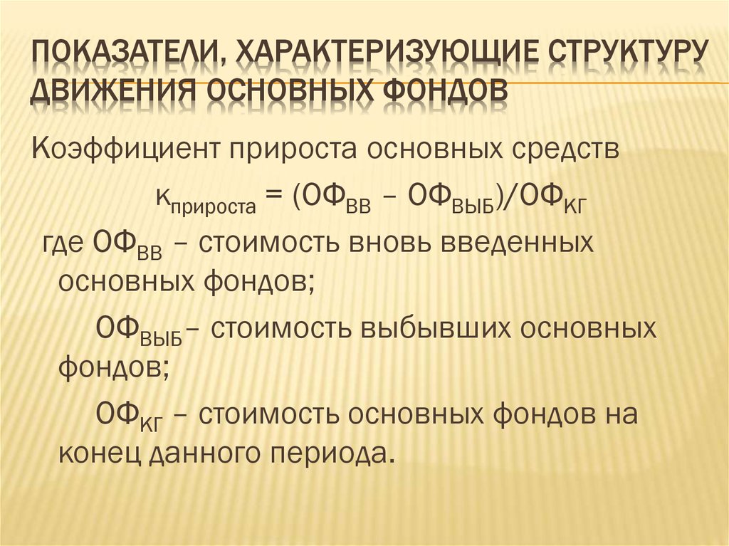 Коэффициент прироста. Коэффициент прироста основных фондов формула. Коэффициент прироста основных средств формула. Коэффициент прироста основных производственных фондов. Коэф прироста основных фондов.