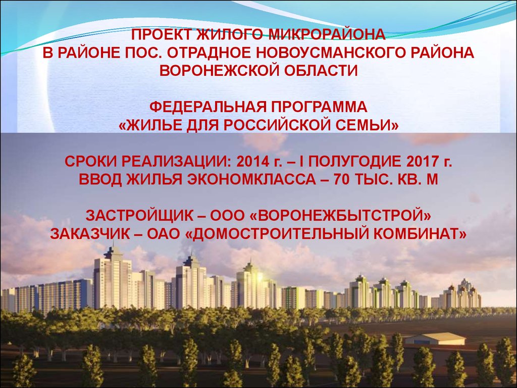 Жилой микрорайон в поселке Отрадное Новоусманского района  Воронежской+области - презентация онлайн