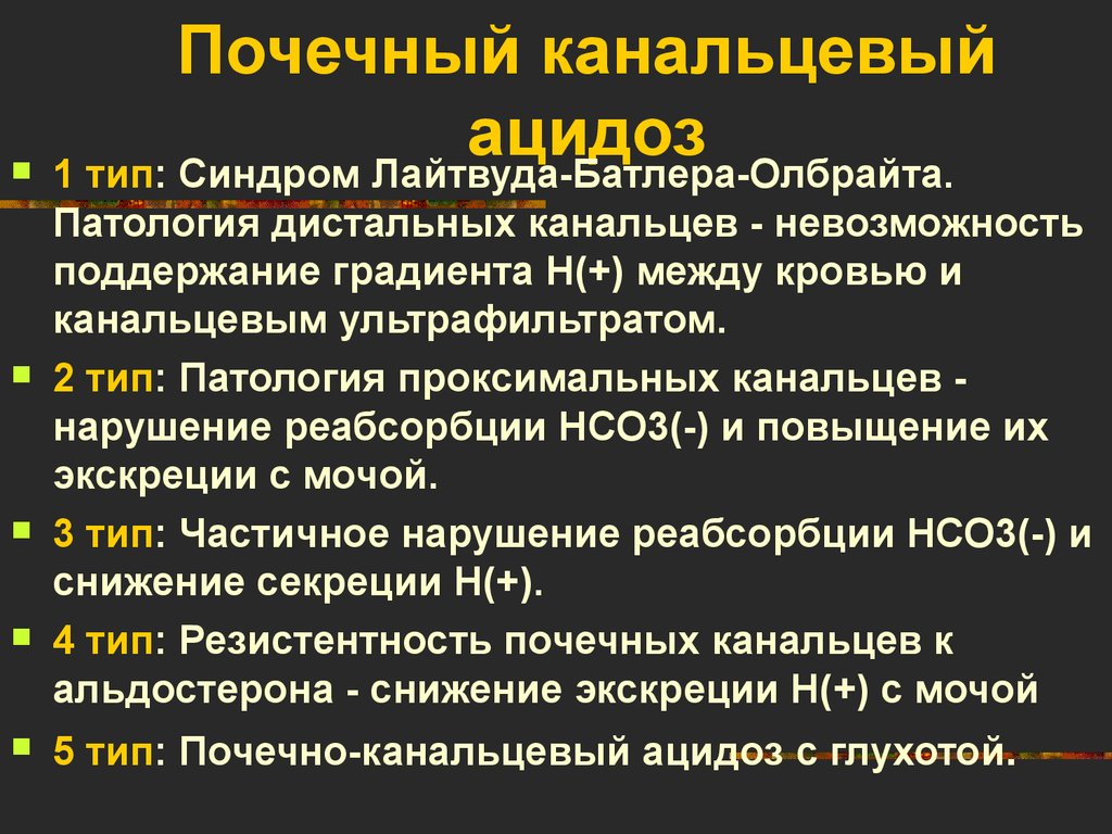 Типа синдром. Почечный тубулярный ацидоз 1. Почечный канальцевый ацидоз 1 типа. Почечно тубулярный ацидоз 1 и 2 типа. Ренальный тубулярный ацидоз 1 типа.