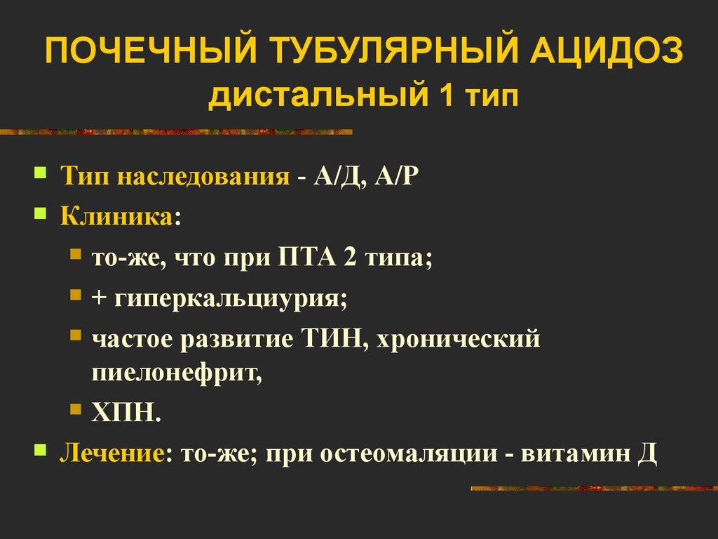 Ацидоз при почечной недостаточности. Почечный тубулярный ацидоз 1 типа. Почечный тубулярный ацидоз 1 и 2 Тип. Почечный тубулярный ацидоз 1 типа патогенез. Почечный канальцевый ацидоз 1 типа.