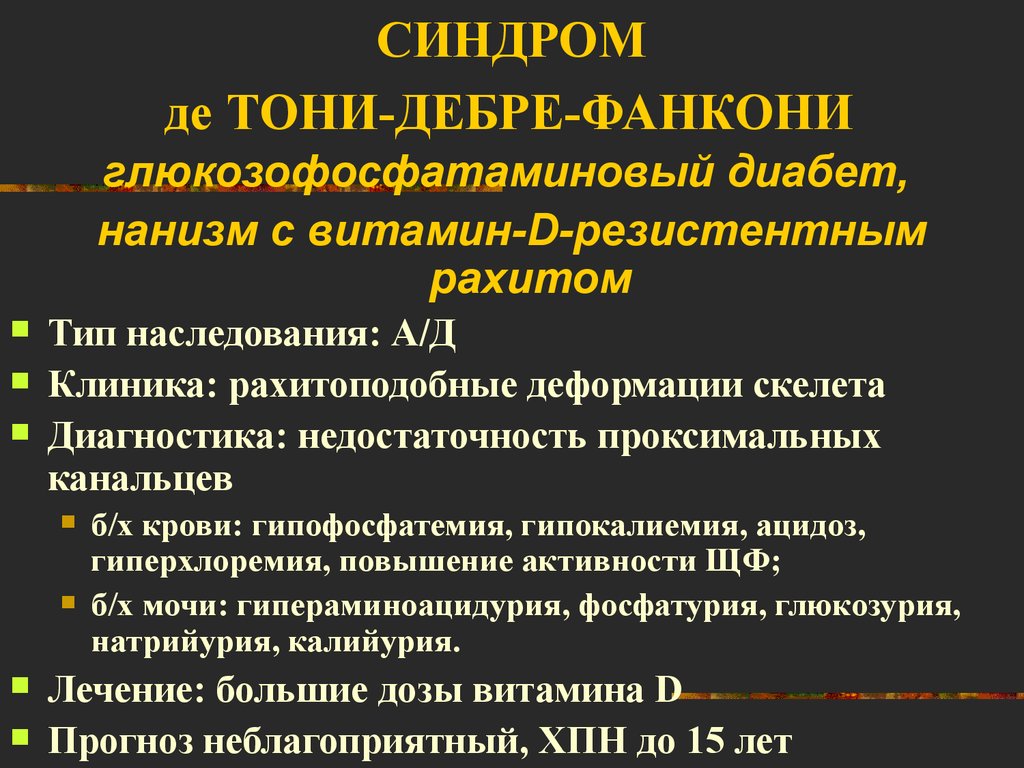 Синдром де. Синдром де Тони Дебре Фанкони патогенез. Болезнь де Тони Дебре Фанкони. Болезнь де Тони Дебре Фанкони у детей клинические. Синдром Фанкони (де Тони –Дебре-Фанкони).