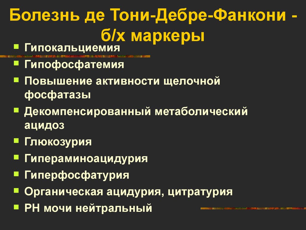 Де тони фанкони. Болезнь де Тони Дебре Фанкони. Болезнь (синдром) де Тони–Дебре–Фанкони. Болезнь де Тони Дебре Фанкони патогенез. Синдрома Дебре - де тоне - Фанкони..