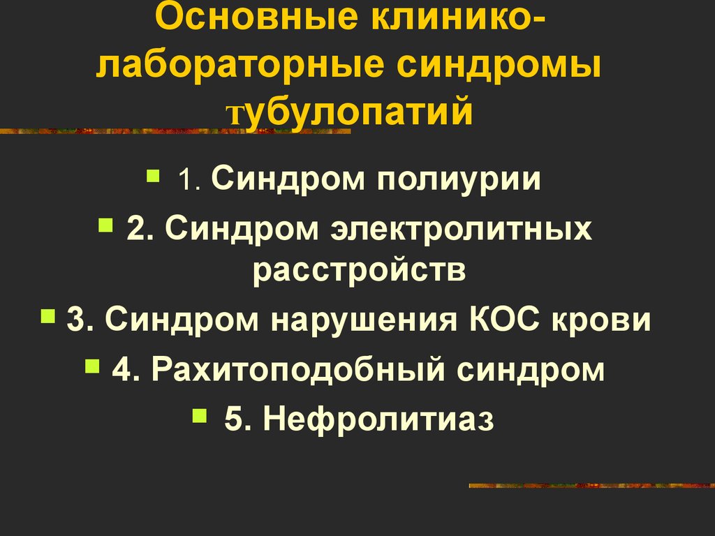 Тубулопатии у детей презентация