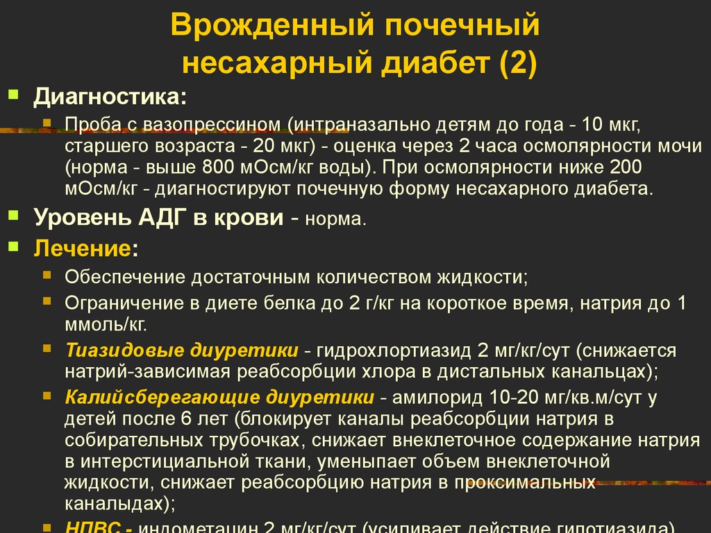 Несахарный диабет тест. Центральный несахарный диабет дифференциальная диагностика. Почечный диабет диагностика. Почечная форма несахарного диабета. Диагностические критерии несахарного диабета.