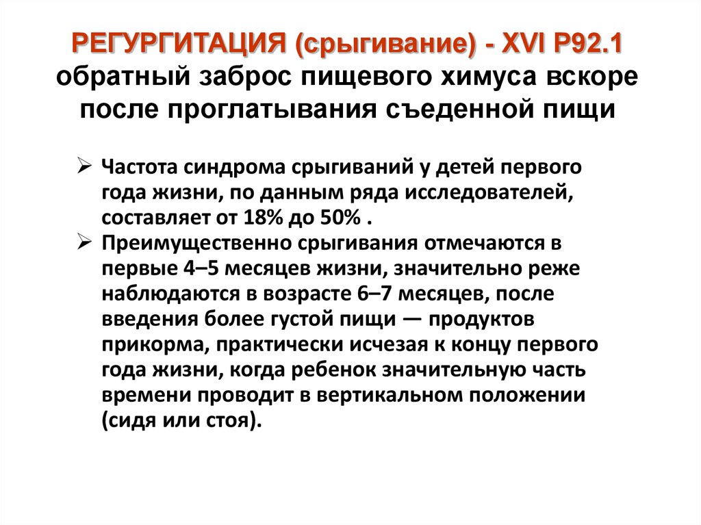 Регургитация 1. Функциональные нарушения ЖКТ У детей раннего возраста срыгивания. Регургитация у детей раннего возраста. Регургитация срыгивание. Регургитация пищи.