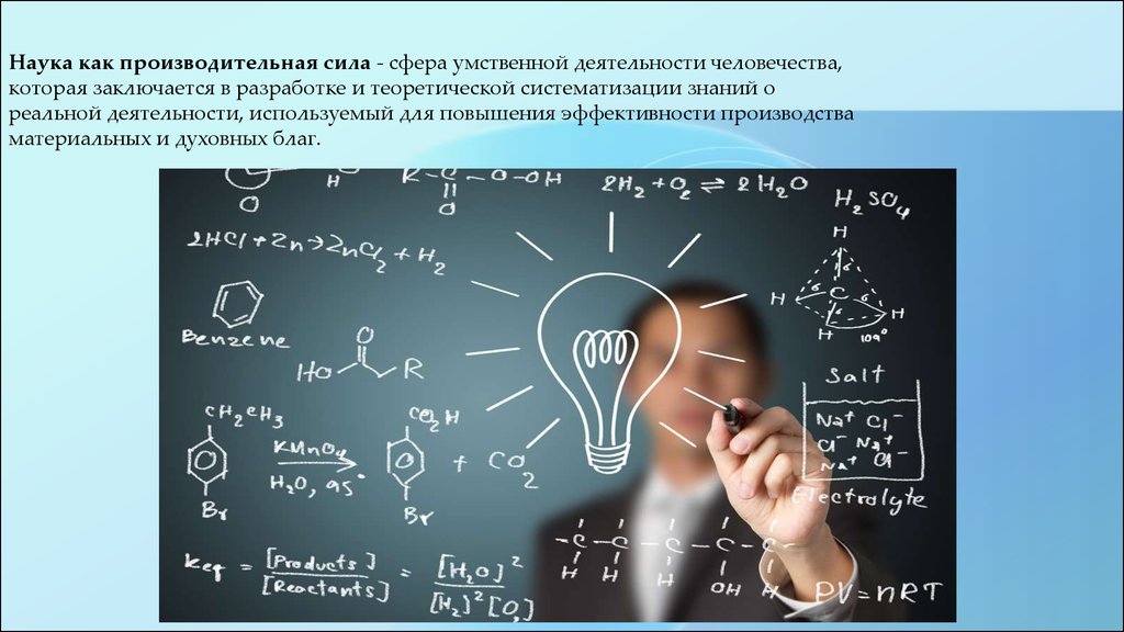 Наука номер. Производительная сила науки. Наука производительная сила общества. Роль производительной силы науки. Наука производительная сила общества пример.