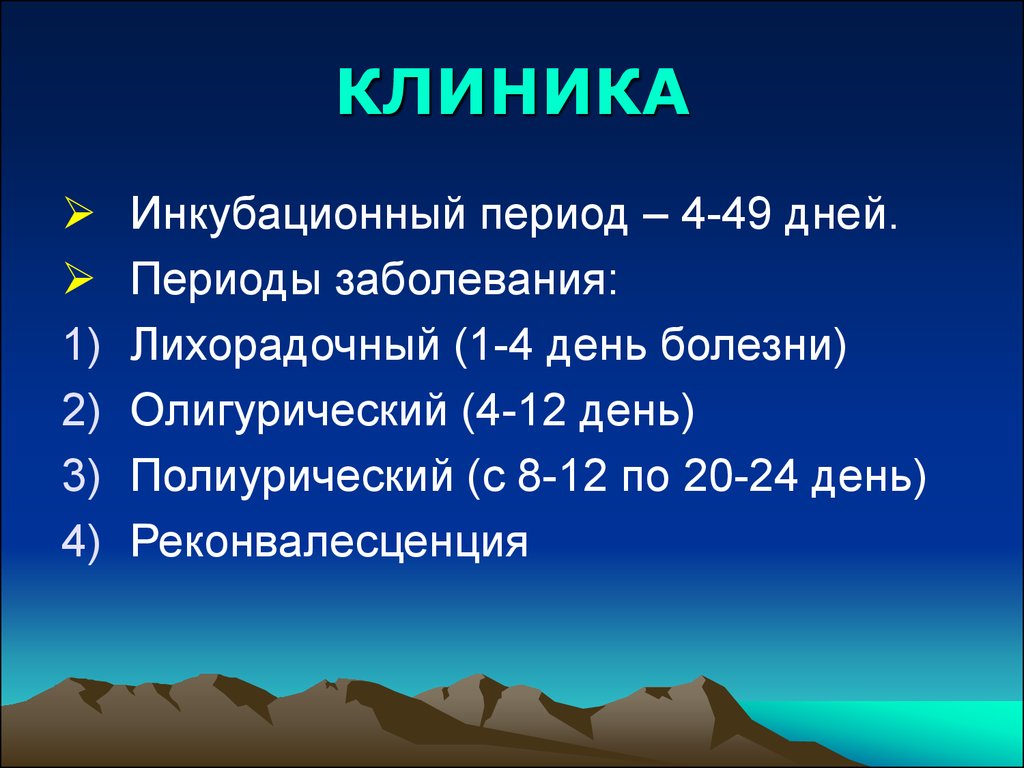 Эпоха на дне. Периоды болезни. Период Дата. Симптомы олигурического периода ГЛПС:.