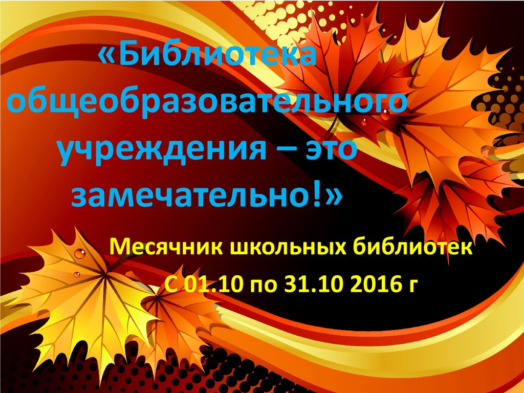 Месячник библиотеки. Месячник библиотек. Месячник школьных библиотек. Тема месячника школьных библиотек. Картинка месячник школьных библиотек.