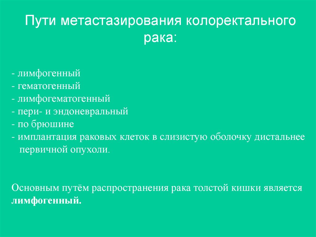 Метастазы при колоректальном раке. Пути метастазирования. Колоректальный пути метастазирования.