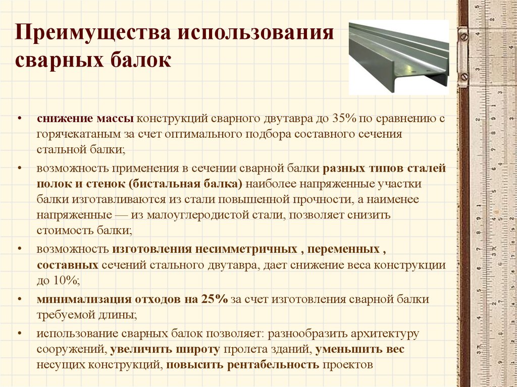 Особенности изготовления. Технология сварки двутавровой балки. Технология процесса изготовления сварной двутавровой балки. Технологический процесс сварки двутавровых балок. Технология заготовительного производства сварных конструкций.