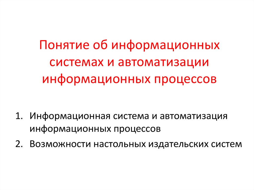 Автоматизация информационных процессов презентация