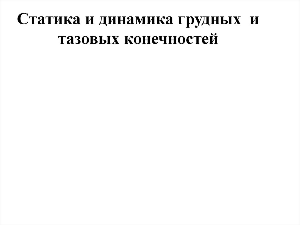 Статик динамик. Статика Ветеринария. Статика и динамика конечностей Ветеринария заключение.