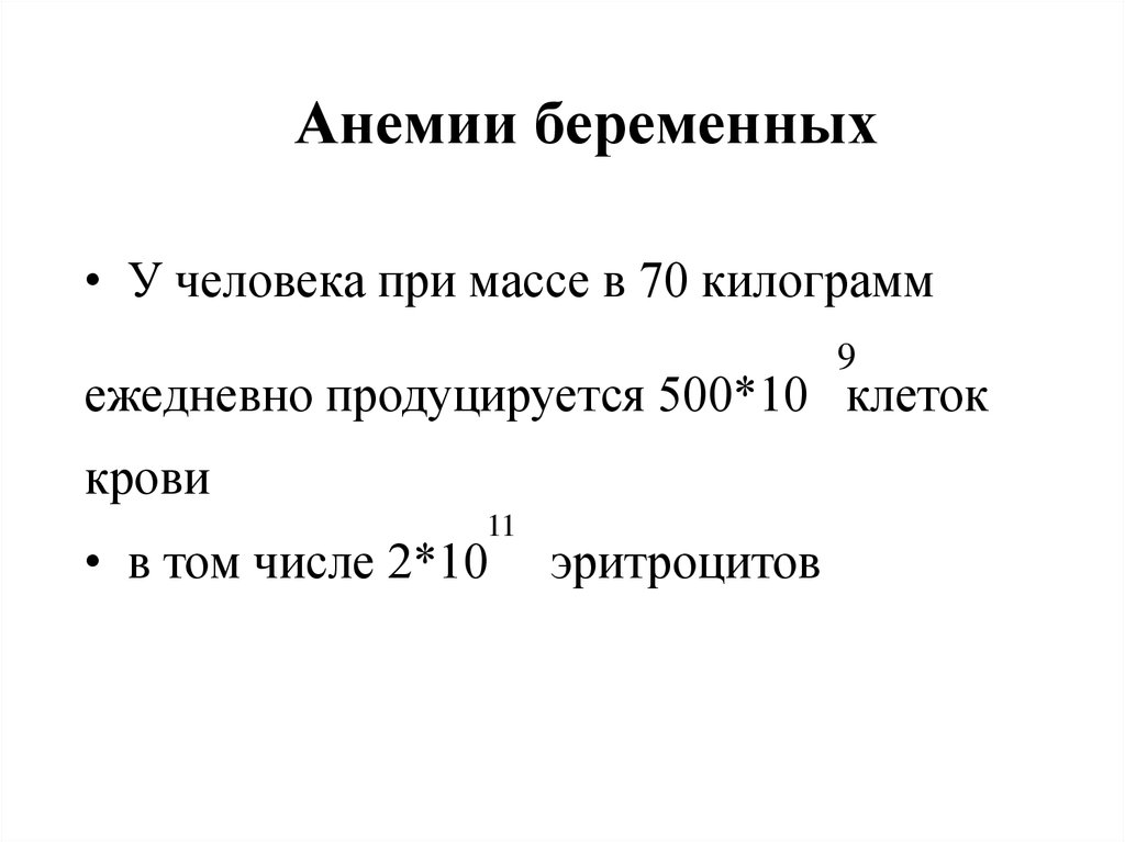 Анемия беременных презентация. Анемия при беременности презентация. Анемия беременных мкб. Анемия при беременности протокол.