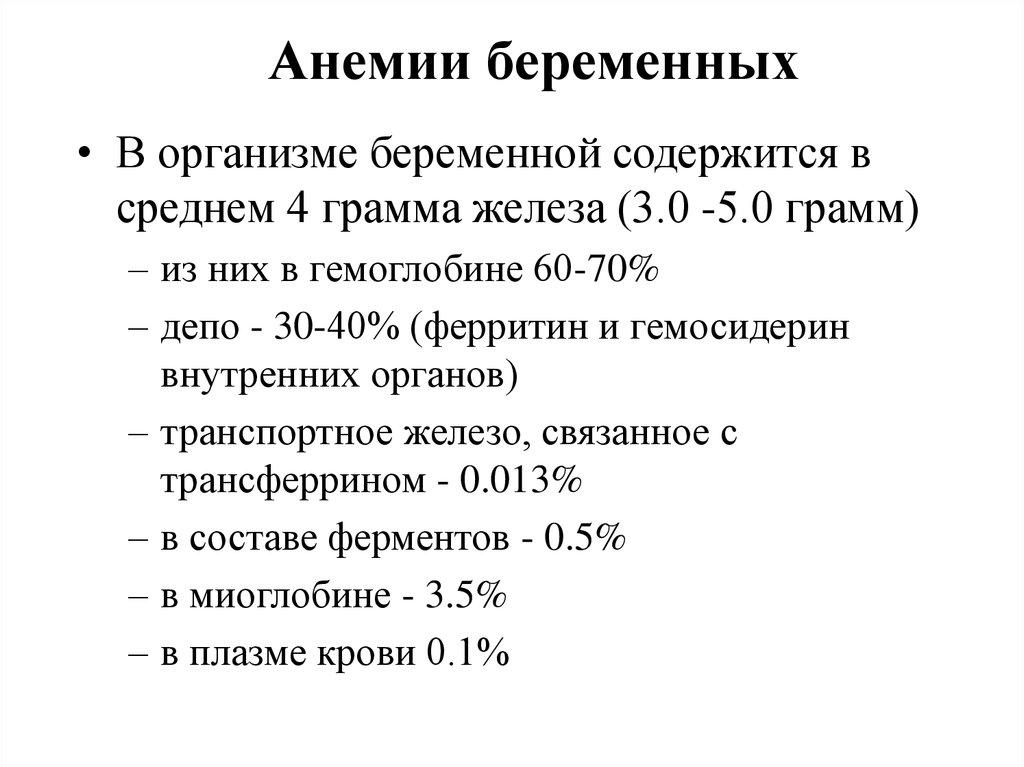 Анемии у беременных презентация