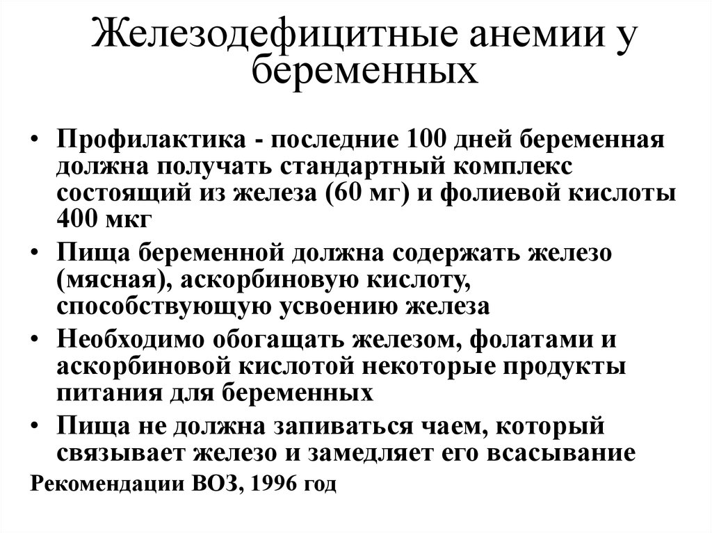 Лечение железодефицитной. Профилактика анемии у беременных. Железодефицитная анемия при беременности причины. Профилактика анемии при беременности памятка. Профилактика развития железодефицитной анемии.