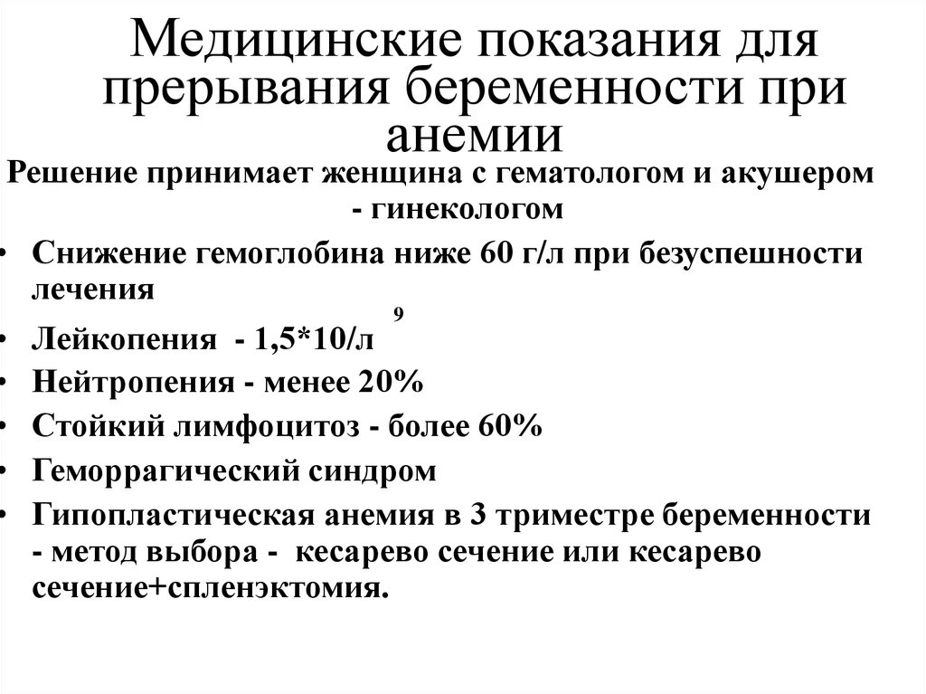 Мед прерывание беременности. Показания для прерывания беременности при анемии. Медицинские показания для прерывания беременности после 12. Медицинские и социальные показания к прерыванию беременности. Медицинские показания для прерывания беременности после 12 недель.