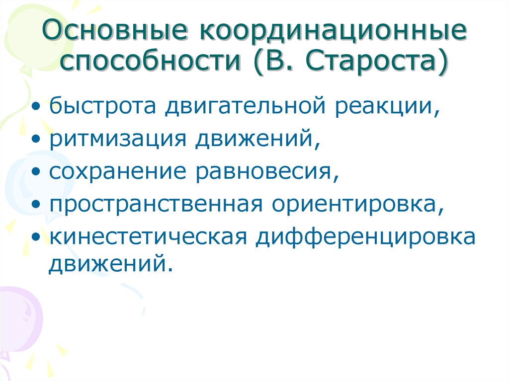 Координация вопросов здравоохранения. Виды координационных способностей. Координационные способности виды. Навыки старосты. Укажите разновидности координации:.