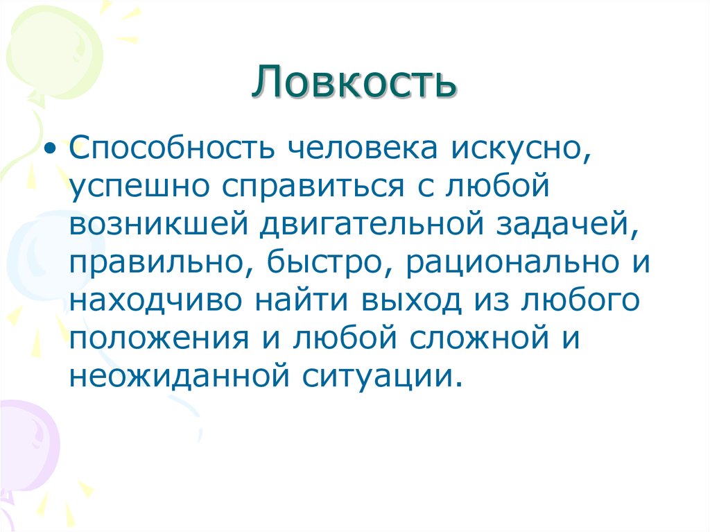 С заданием успешно справятся. Ловкость это способность человека. Ловкостные способности. Искусный человек. Рационально и находчивых справляться с двигательной задачи это.