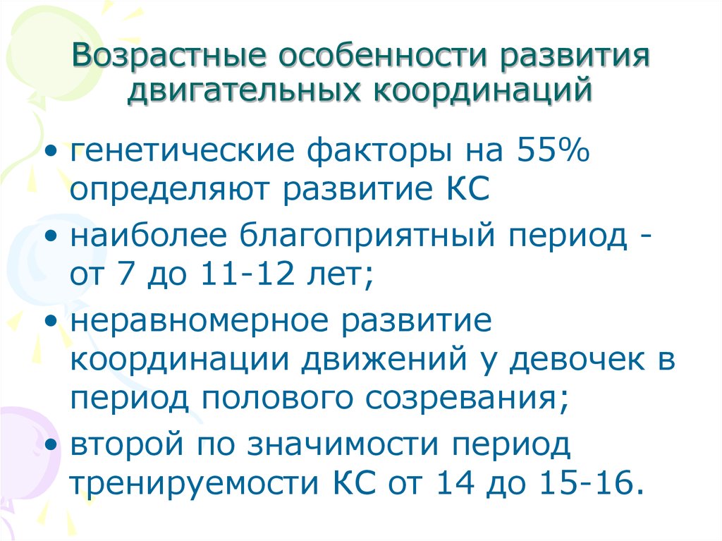 Возрастные особенности развития. Возрастные особенности развития координационных способностей. Возрастные особенности двигательных навыков. Возрастные особенности координации движения. Особенности возрастного развития.