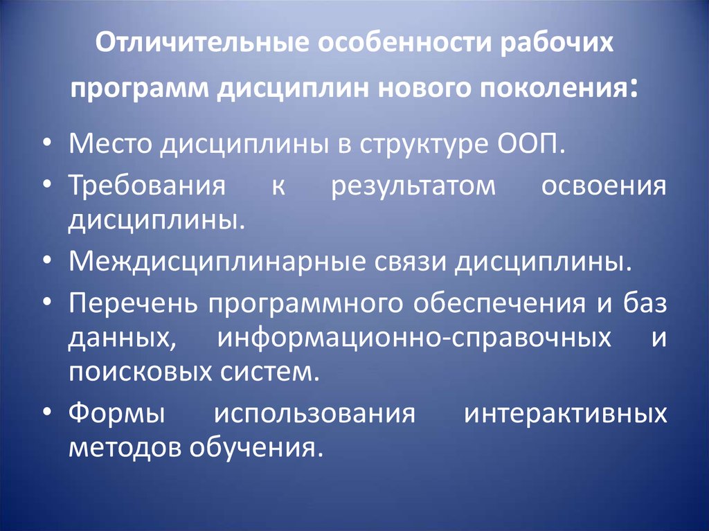 Особенности нового поколения. Образовательные программы нового поколения. Отличительные свойства информационных технологий. Место дисциплины в структуре ООП бакалавриата. Рабочая программа дисциплины.