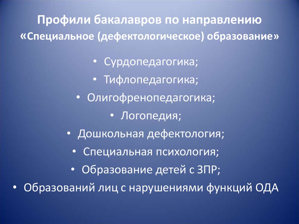 Направление дефектологическое образование. Тифлопедагогика олигофренопедагогика. Дефектология сурдопедагогика. Направления дефектологии. Специальное (дефектологическое) образование.