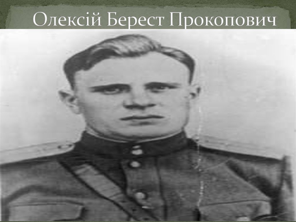 Олексій Прокопович Берест - презентация онлайн