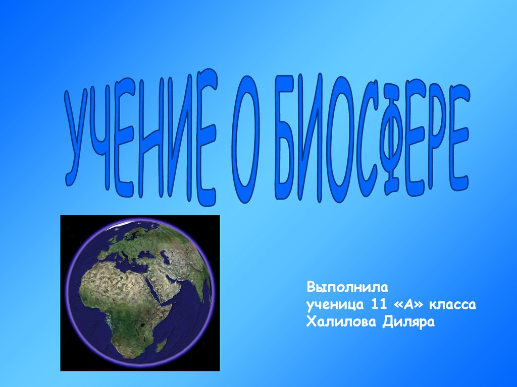 Презентация учение о биосфере 11 класс