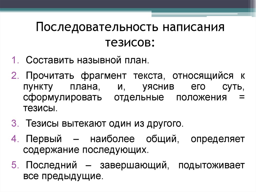 Тезисный план по