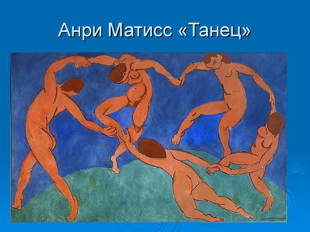 Анри Матисс «Танец»