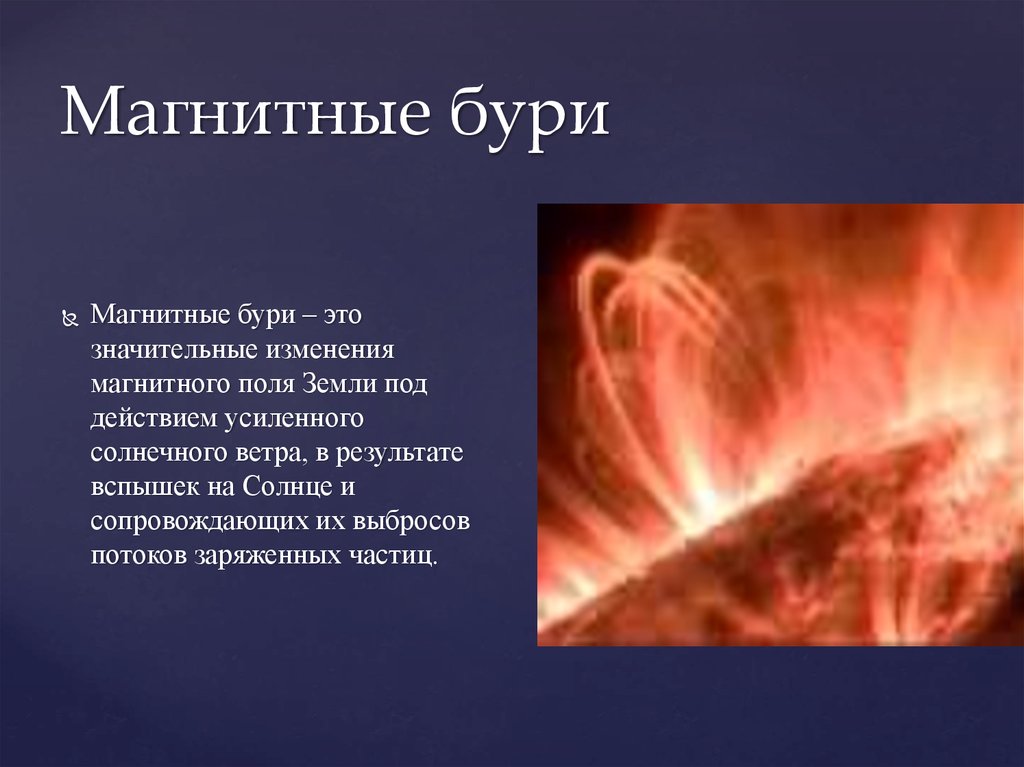 Магнитные бури смешные картинки