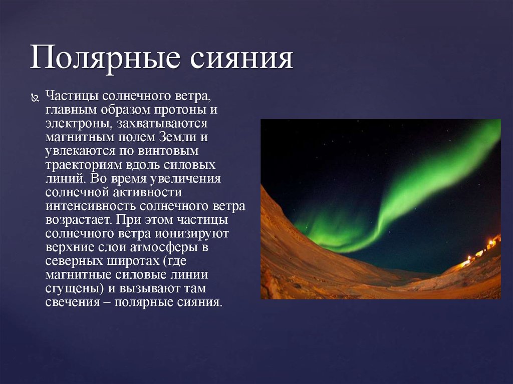 Полярное сияние наблюдается в слое атмосферы. Солнечный ветер и полярное сияние. Магнитное поле земли Северное сияние. Солнечный ветер и магнитное поле земли. Что такое Солнечный ветер кратко.