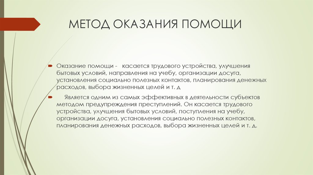 Индивидуальный метод. Методы индивидуальной профилактики. Способы оказания индивидуальной помощи. Метод оказания помощи в организации досуга. Методы оказания помощи в социальной организации.