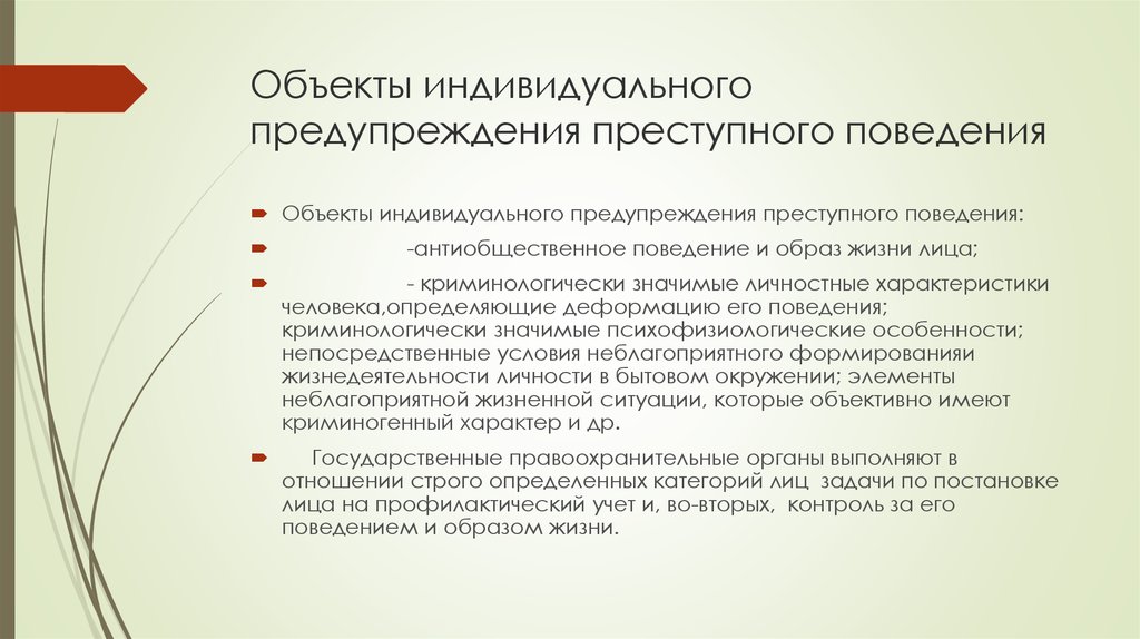 Индивидуальные причины. Индивидуальная профилактика преступлений. Индивидуальное предупреждение преступности. Объекты профилактики преступлений. Объекты предупреждения преступности.