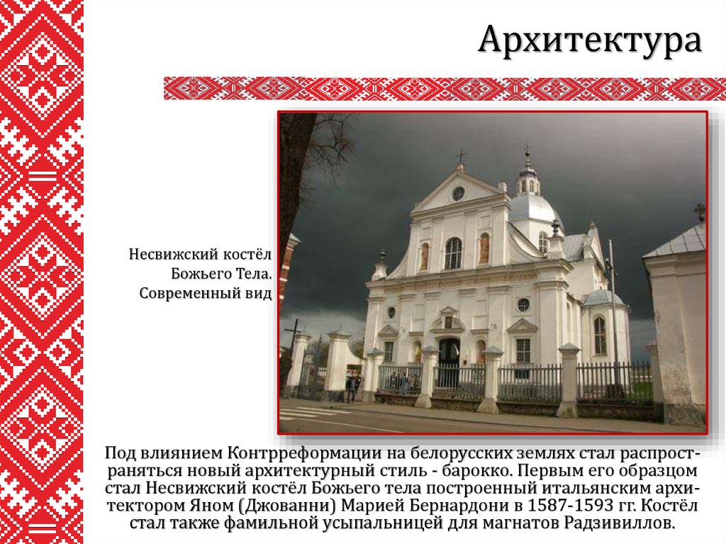 Социальная история беларуси. Архитектура конца 18 века в Беларуси. Культура Белоруссии в 18 веке. Культура Белоруссии в 10 век. Архитектура презентация Беларусь.