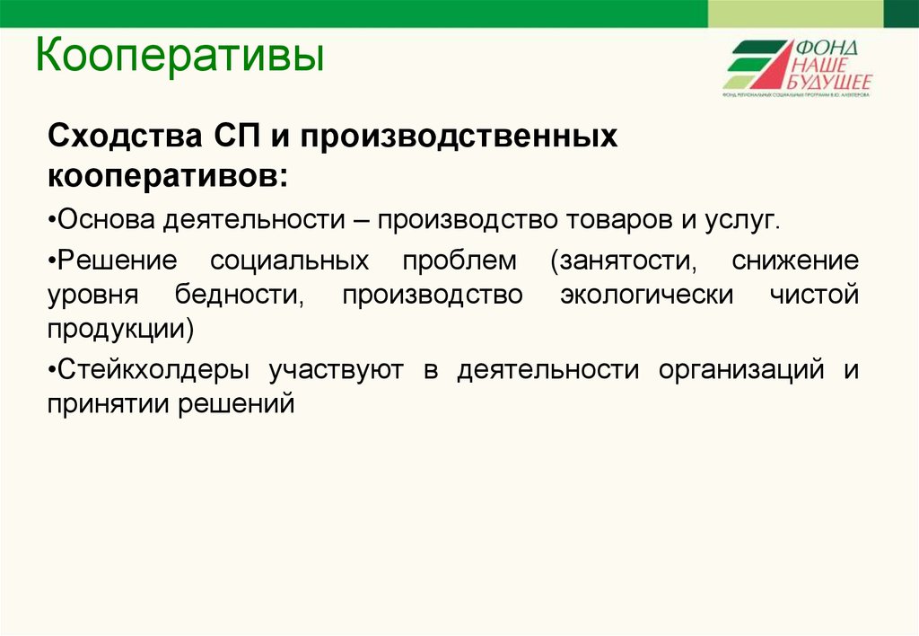 Кооперативы