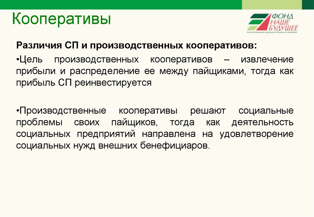 Кооперативы