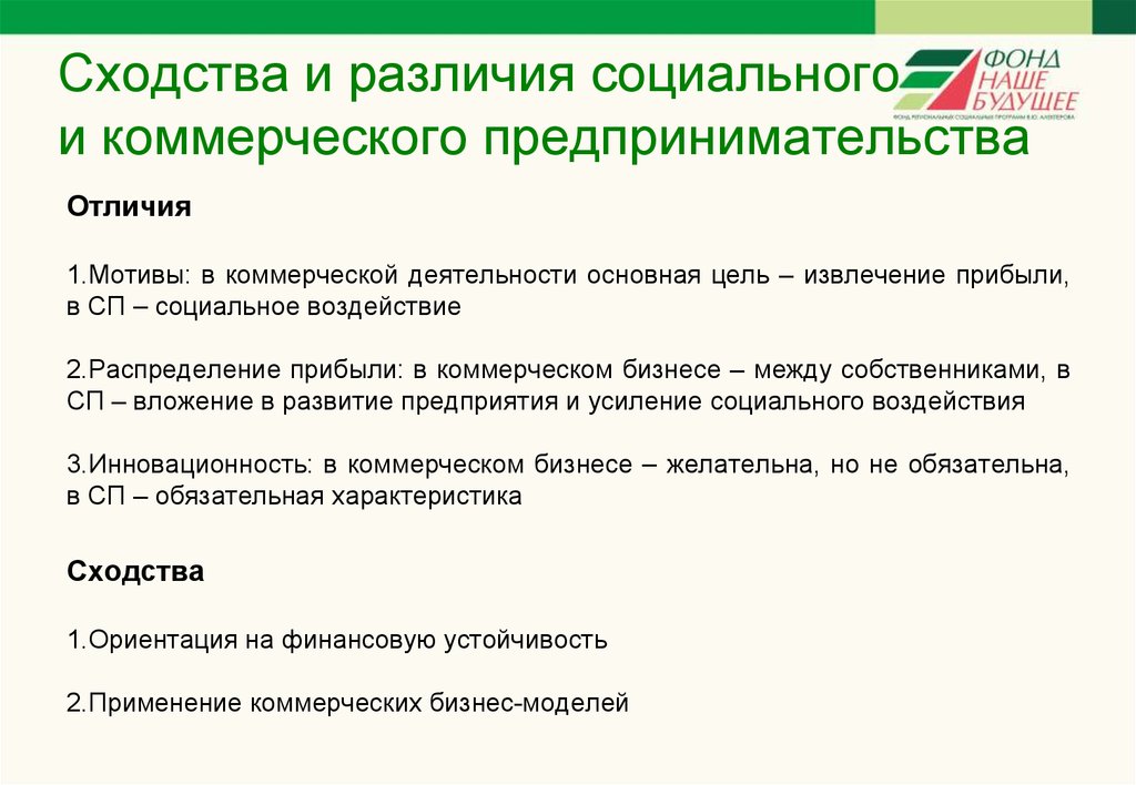 Общность и различия. Сходства и различия бизнеса и предпринимательства. Сходства и различия социального предпринимательства и бизнеса. Предпринимательство и бизнес отличия. Бизнес и предпринимательство различия.