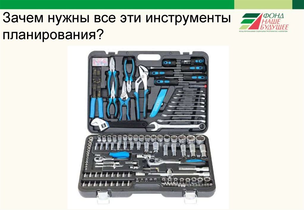 Зачем нужны все эти инструменты планирования?