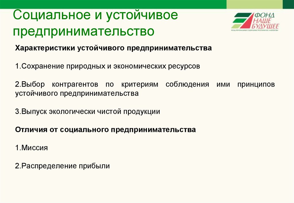 Социальное и устойчивое предпринимательство