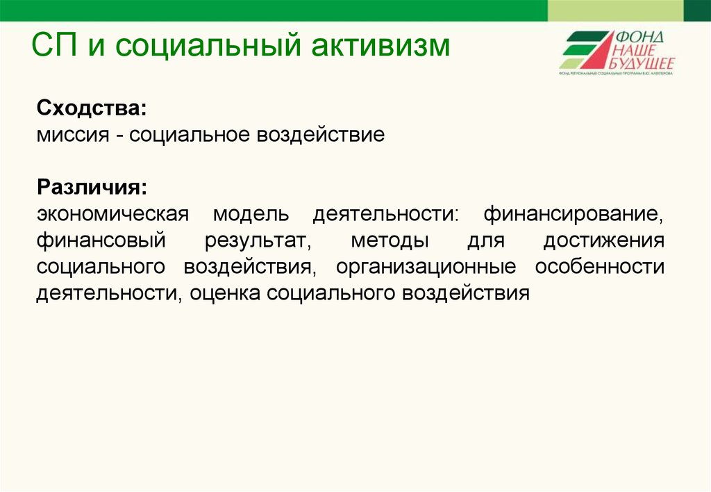 СП и социальный активизм