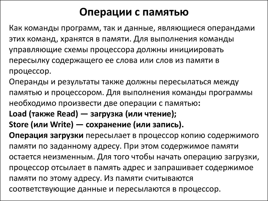 Примеры работы памяти. Основные операции памяти. Команды работы с памятью. Операции памяти в психологии. Работа памяти.