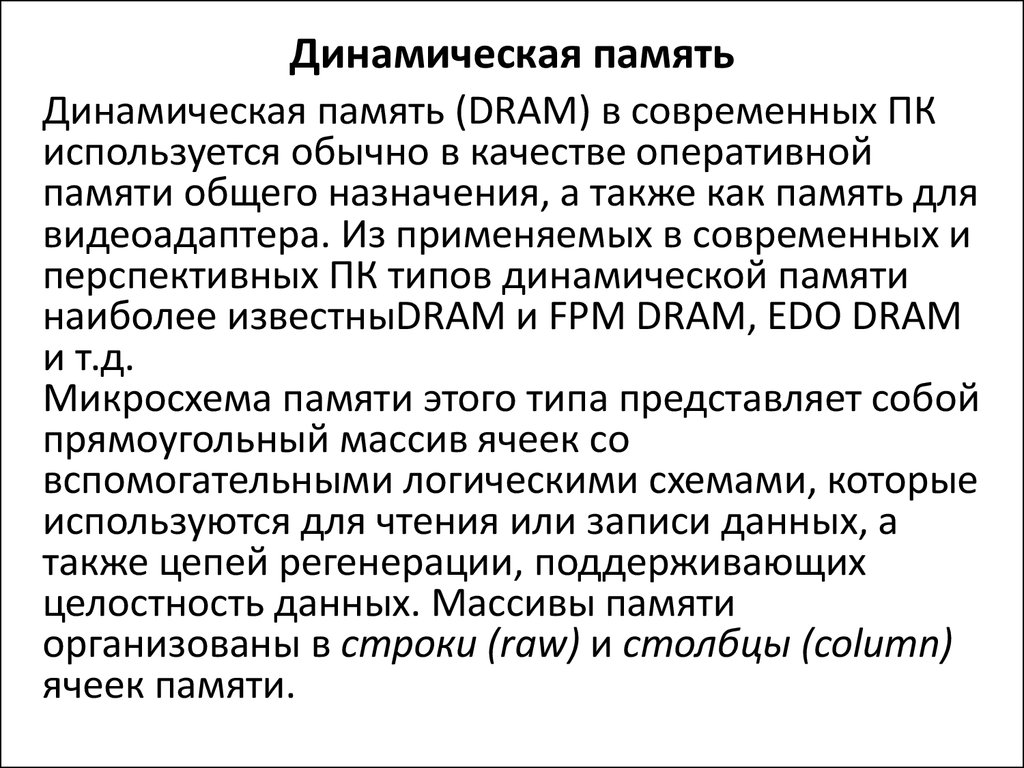 Память используется. Динамическая память. Динамическая память Dram. Динамическая память принцип работы. Статистическая и динамическая память.