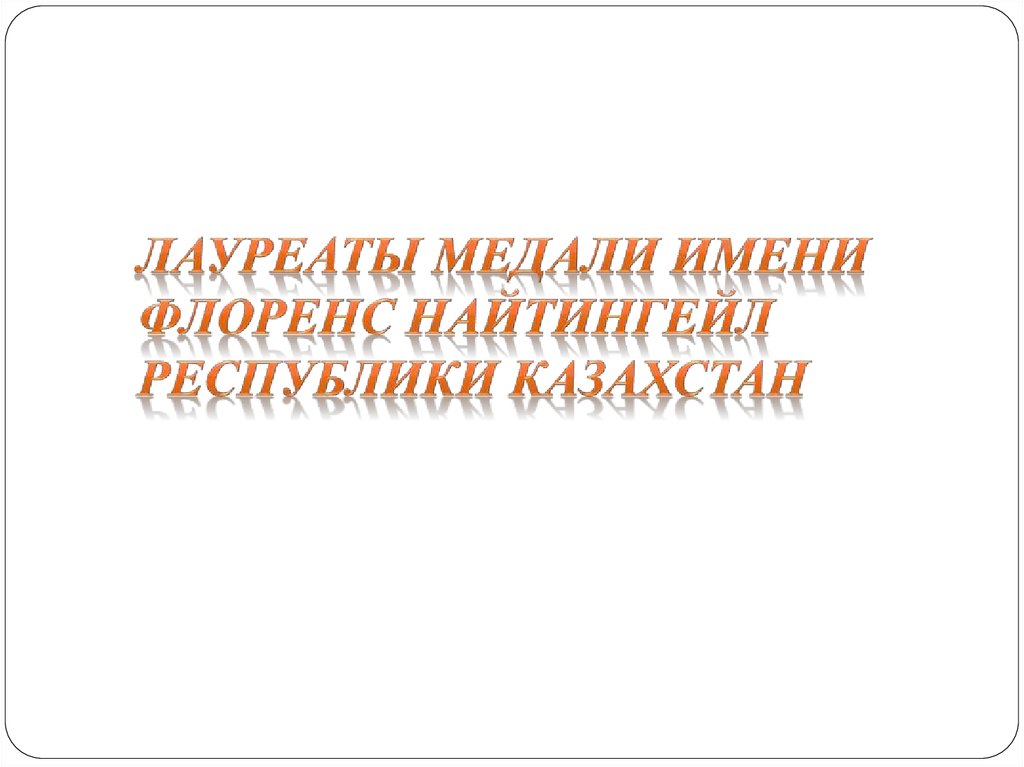 Лауреаты медали имени Флоренс Найтингейл Республики Казахстан